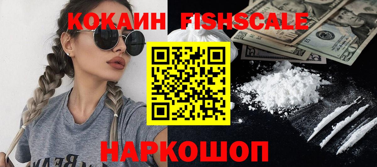 Кокаин FishScale Балашов